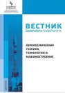 Вестник Самарского университета. Аэрокосмическая техника, технологии и машиностроение