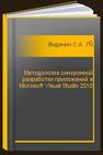 Методология синхронной разработки приложений в Microsoft Visual Studio 2010 Виденин С.А.,Гризан С.А.