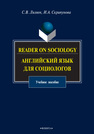 Reader on Sociology. Английский язык для социологов Ляляев С. В.,Скрипунова И. А.