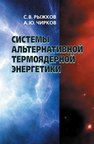 Системы альтернативной термоядерной энергетики Рыжков С.В.,Чирков А.Ю.