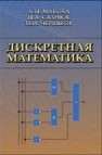 Дискретная математика Макоха А.Н.,Сахнюк П.А.,Червяков Н.И.