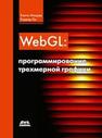 WebGL: программирование трехмерной графики Коичи Мацуда,Роджер Ли