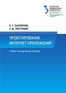 Проектирование интернет-приложений: учеб.-метод. пособие Сысолетин Е.Г.,Ростунцев С.Д.