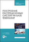 Построение распределенных систем на базе WebSocket Хабаров С. П.,Шилкина М. Л.