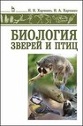 Биология зверей и птиц Харченко Н. Н.,Харченко Н. А.