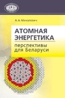 Атомная энергетика: состояние, проблемы, перспективы Михалевич А.А.,Мясникович М.В.