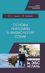 Основы анатомии и физиологии собак Лущай Ю. С.,Ткаченко Л. В.