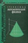Уравнения математической физики Владимиров В.С.,Жаринов В.В.