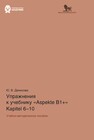 Упражнения к учебнику Aspekte B1+ (Kapitel 6–10). Немецкий язык. Уровень В1+ Денисова Ю. В.