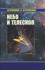 Небо и телескоп Куимов К.В.,Курт В.Г.,Рудницкий Г.М.,Сурдин В.Г.,Теребиж В.Ю.