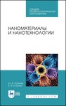 Наноматериалы и нанотехнологии Поленов Ю. В.,Егорова Е. В.