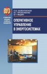 Оперативное управление в энергосистемах Калентионок Е.В.,Прокопенко В.Г.,Федин В.Т.