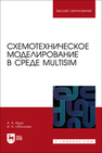 Схемотехническое моделирование в среде Multisim Ищук А. А.,Оболонин И. А.