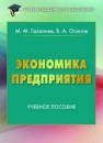 Экономика предприятия: учебное пособие Газалиев М.М.,Осипов В.А.