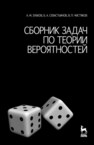 Сборник задач по теории вероятностей Зубков А. М.,Севастьянов Б. А.,Чистяков В. П.