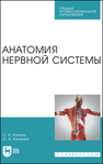Анатомия нервной системы Калмин О. В.,Калмина О. А.