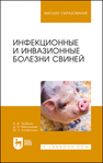Инфекционные и инвазионные болезни свиней Трубкин А. И.,Мингалеев Д. Н.,Лутфуллин М. Х.