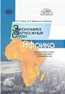 Экономика зарубежных стран: Африка. Перспективы и риски внешнеторгового сотрудничества Лукашова А. А.,Тавгень Е. О.,Шведко П. В.