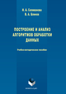 Построение и анализ алгоритмов обработки данных Селиванова И.А.,Блинов В.А.