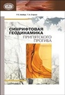 Синрифтовая геодинамика Припятского прогиба Айзберг Р.Е.,Старчик Т.А.