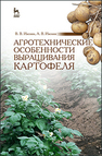Агротехнические особенности выращивания картофеля Ивенин В. В.,Ивенин А. В.