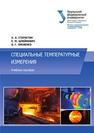 Специальные температурные измерения Старостин А.А.,Шлеймович Е.М.,Лисиенко В.Г.