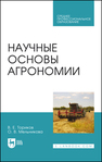 Научные основы агрономии Ториков В. Е.,Мельникова О. В.