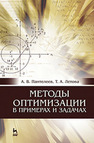Методы оптимизации в примерах и задачах Пантелеев А. В.,Летова Т. А.