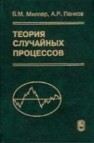 Теория случайных процессов в примерах и задачах Миллер Б.М.,Панков А.Р.