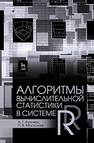 Алгоритмы вычислительной статистики в системе R Буховец А. Г.,Москалев П. В.