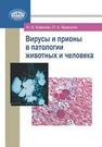 Вирусы и прионы в патологии животных и человека Ковалев Н.А.,Красочко П.А.