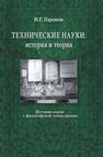 Технические науки: история и теория (история науки с философской точки зрения) Горохов В. Г.