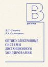 Оптико-электронные системы дистанционного зондирования Савиных В. П.,Соломатин B. A.
