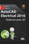 AutoCAD Electrical 2016. Подключаем 3D Верма Г.,Вебер М.
