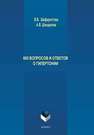 600 вопросов и ответов о гипертонии Шафоростова В.В.,Шендакова А.В.