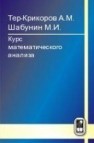 Курс математического анализа Тер-Крикоров А.М.,Шабунин М.И.