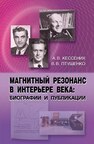 Магнитный резонанс в интерьере века: биографии и публикации Кессених А. В.,Птушенко В. В.