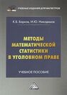 Методы математической статистики в уголовном праве Никодимов И. Ю.,Барков К. Б.