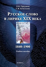 Русское слово в лирике XIX века (1840-1900) Граудина Л. К.,Кочеткова Г. И.