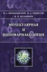 Молекулярная и нанофармакология Шимановский Н.Л.,Епинетов М.А.,Мельников М.Я.