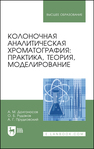 Колоночная аналитическая хроматография: практика, теория, моделирование Долгоносов А. М.,Рудаков О. Б.,Прудковский А. Г.