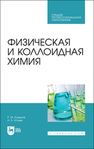 Физическая и коллоидная химия Кумыков Р. М.,Иттиев А. Б.