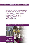 Технологическое оборудование переработки молока Бредихин С. А.,Данзанов В. Д.