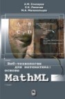 Веб-технологии для математика: основы MathML Елизаров А.М.,Липачев Е.К.,Малахальцев М.А.