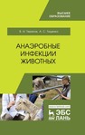 Анаэробные инфекции животных Терехов В. И.,Тищенко А. С.