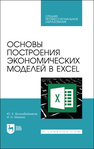 Основы построения экономических моделей в Excel Воскобойников Ю. Е.,Мухина И. Н.