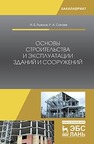 Основы строительства и эксплуатации зданий и сооружений Рыжков И.Б.,Сакаев Р.А.