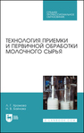 Технология приемки и первичной обработки молочного сырья Хромова Л. Г.,Байлова Н. В.