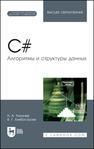 C#. Алгоритмы и структуры данных. + Электронное приложение Тюкачев Н. А.,Хлебостроев В. Г.