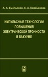 Импульсные технологии повышения электрической прочности в вакууме Емельянов А.А.,Емельянова Е.А.